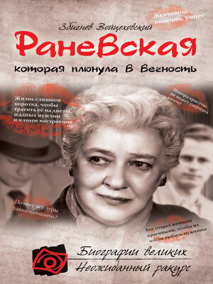 cover image of Раневская, которая плюнула в вечность